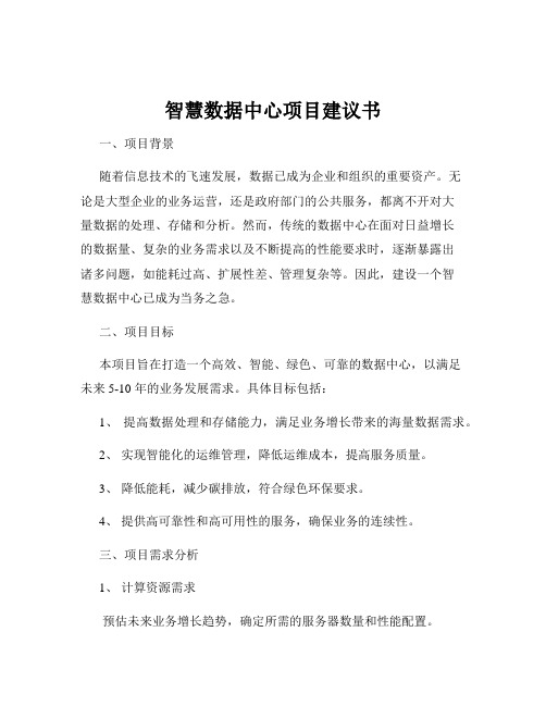 智慧数据中心项目建议书