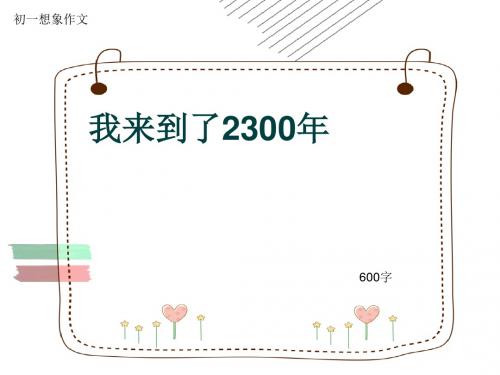 初一想象作文《我来到了2300年》600字(共9页PPT)