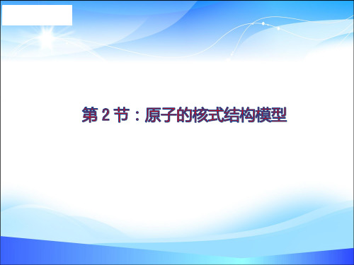 物理选修3-5人教版 18.2原子的核式结构模型 (共12张PPT)