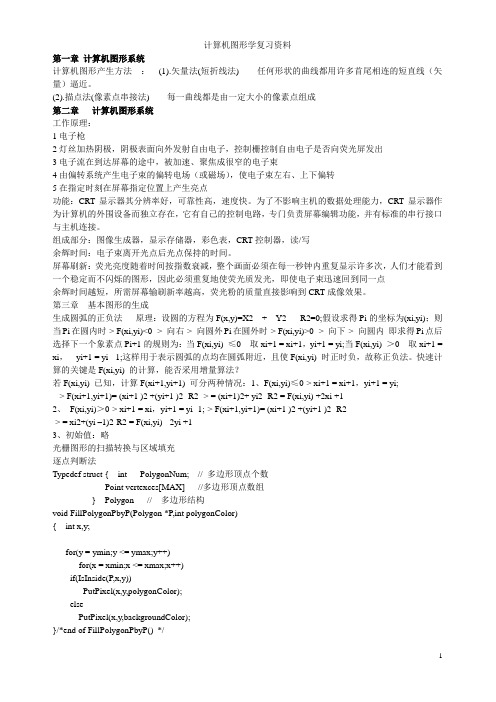 计算机图形学复习资料