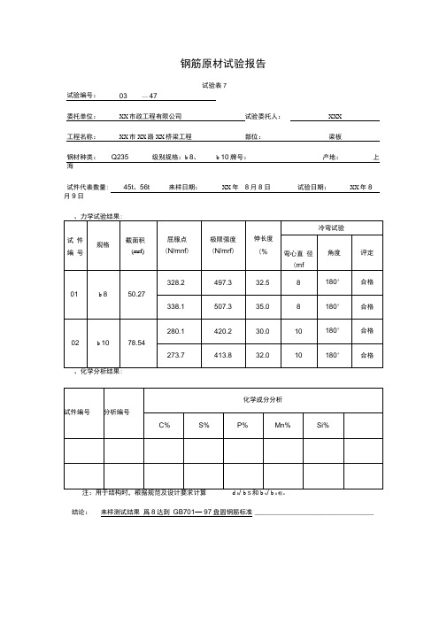 钢筋原材试验报告