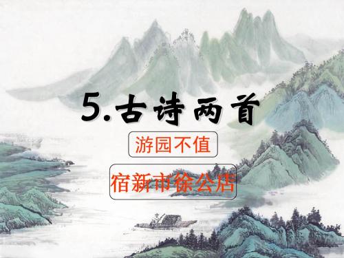 05、苏教版五年级 下册 古诗两首