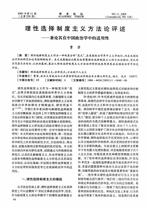 理性选择制度主义方法论评述——兼论其在中国政治学中的适用性