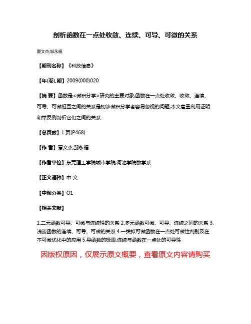 剖析函数在一点处收敛、连续、可导、可微的关系