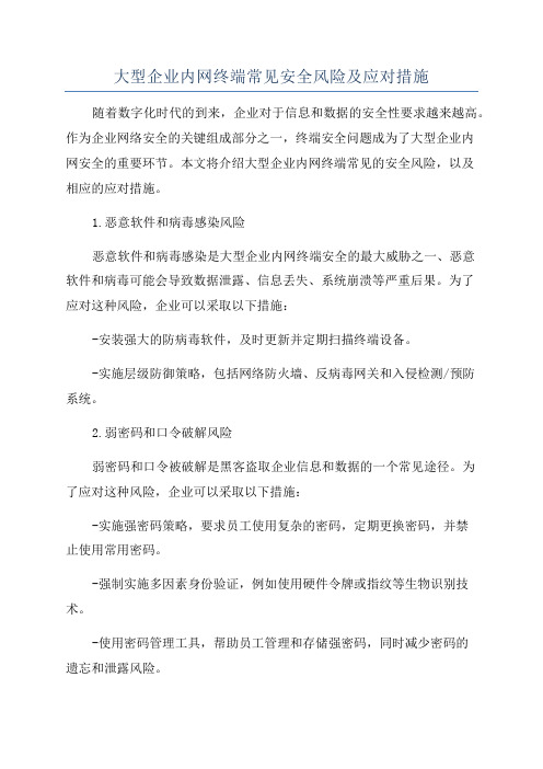 大型企业内网终端常见安全风险及应对措施