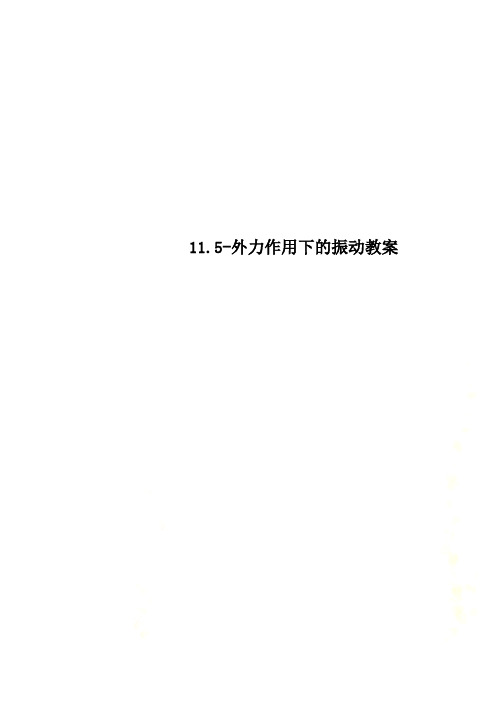 11.5-外力作用下的振动教案
