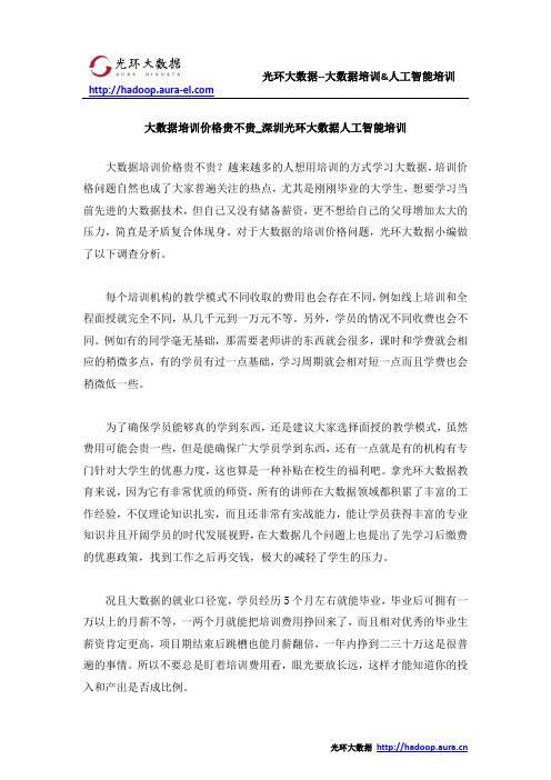 大数据培训价格贵不贵_深圳光环大数据人工智能培训