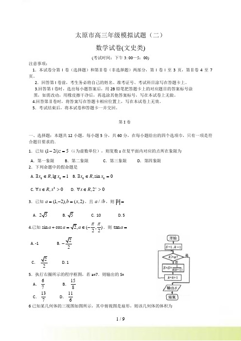 山西省太原市高三模拟考试数学文科试题（二）及答案