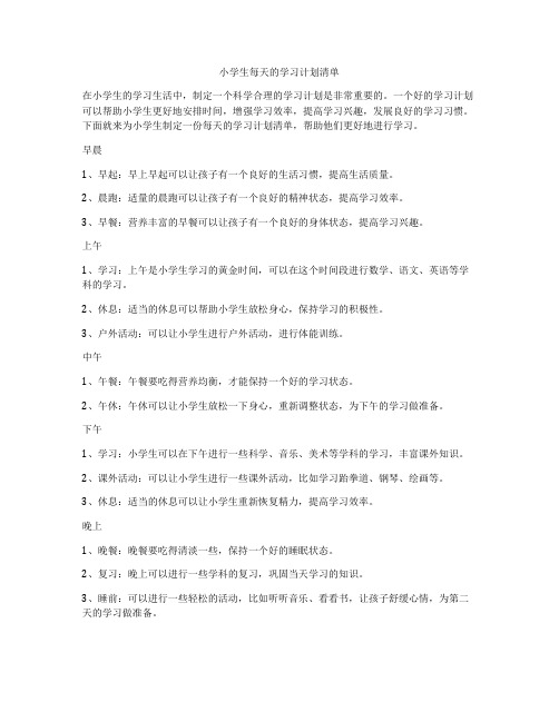 小学生每天的学习计划清单