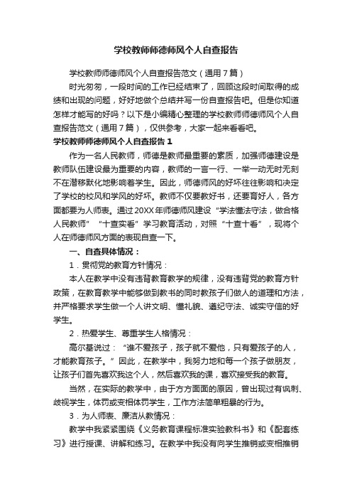 学校教师师德师风个人自查报告范文（通用7篇）