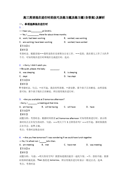 高三英语现在进行时的技巧及练习题及练习题(含答案)及解析