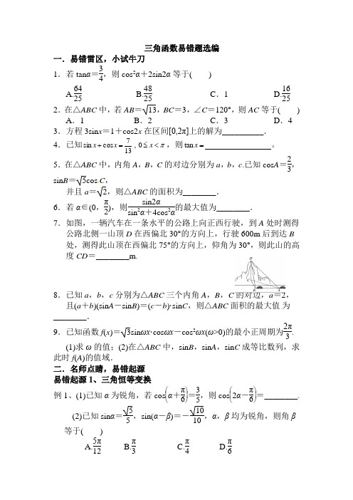 三角函数易错题选编(题目)