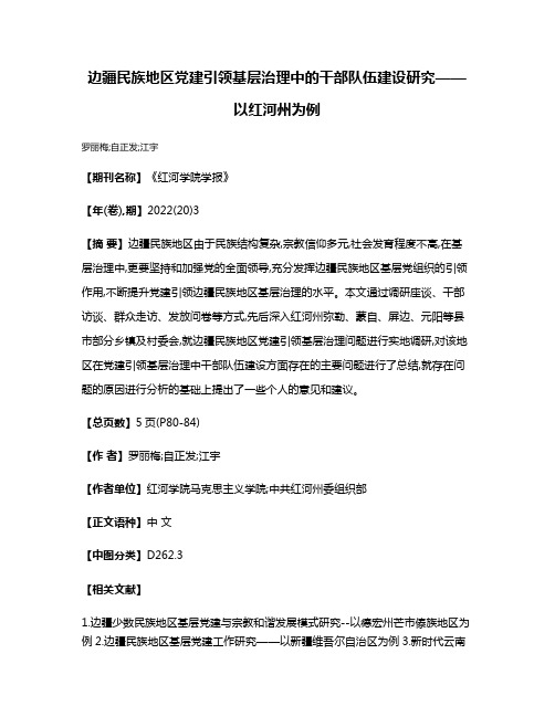 边疆民族地区党建引领基层治理中的干部队伍建设研究——以红河州为例