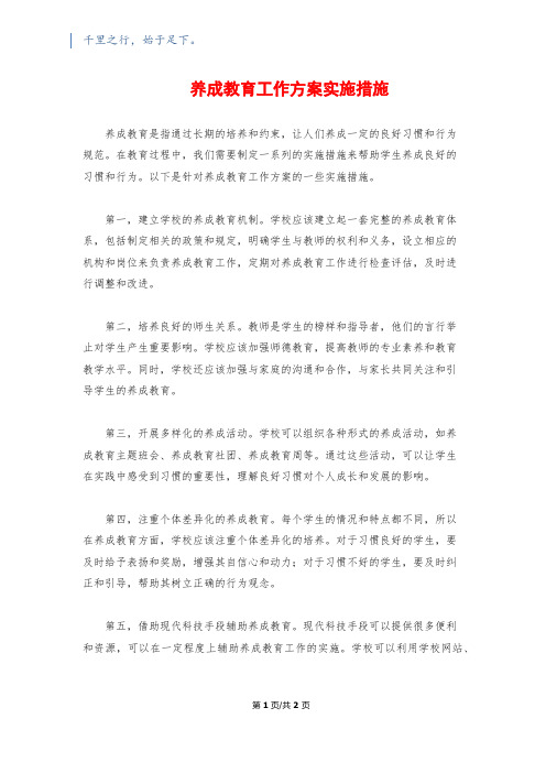 养成教育工作方案实施措施