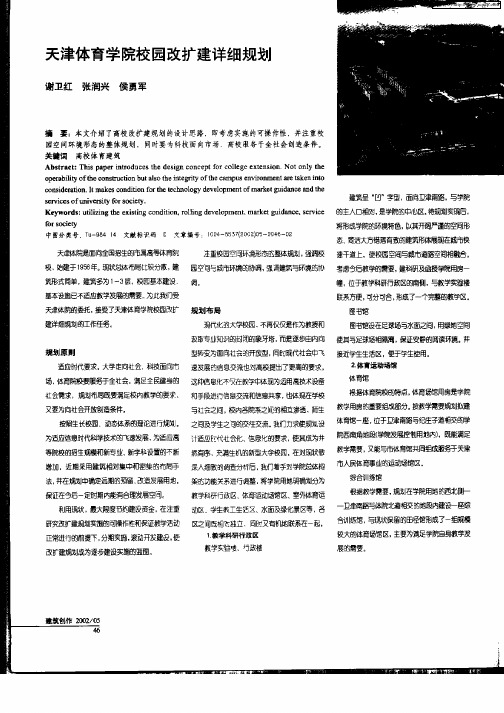 天津体育学院校园改扩建详细规划