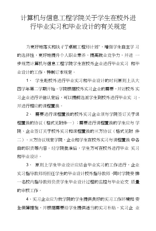 关于学生在校外进行毕业实习和毕业设计的有关规定.doc