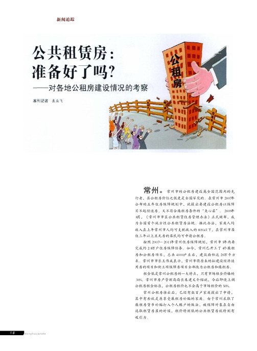 公共租赁房_准备好了吗_对各地公租房建设情况的考察