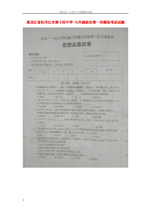 九年级政治第一次模拟考试试题扫描版,无答案