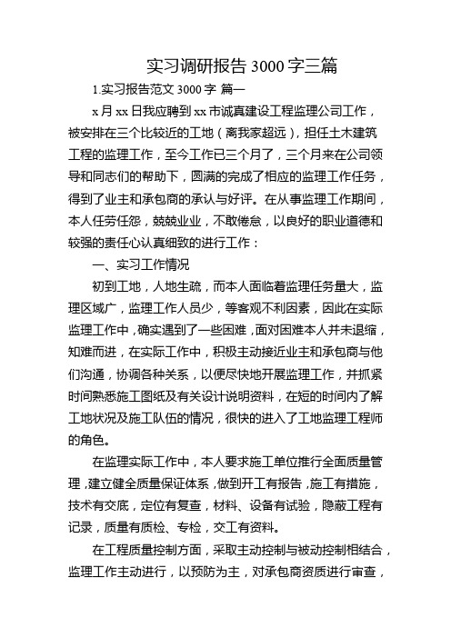 实习调研报告3000字三篇