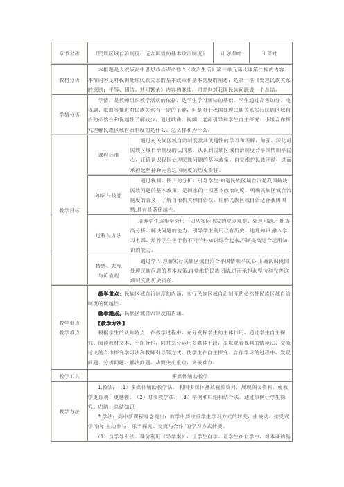 高中思想政治课必修2《政治生活》第三单元第七课第二框 适合国情的基本政治制度教学设计