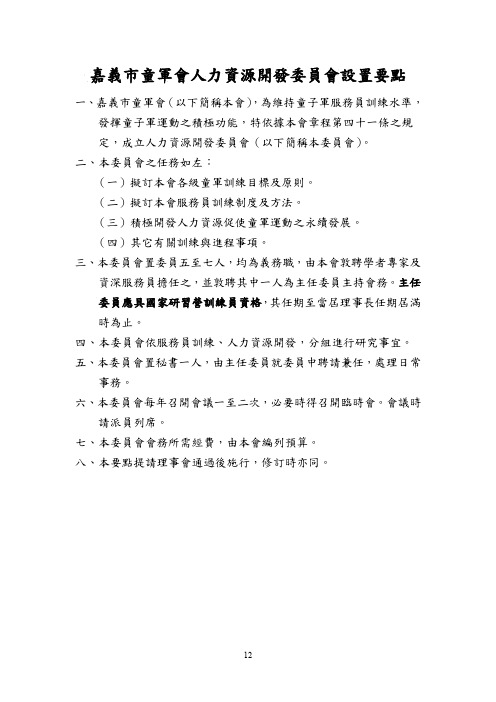 嘉义市童军会人力资源开发委员会设置要点概要