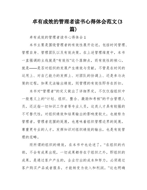 卓有成效的管理者读书心得体会范文(3篇)