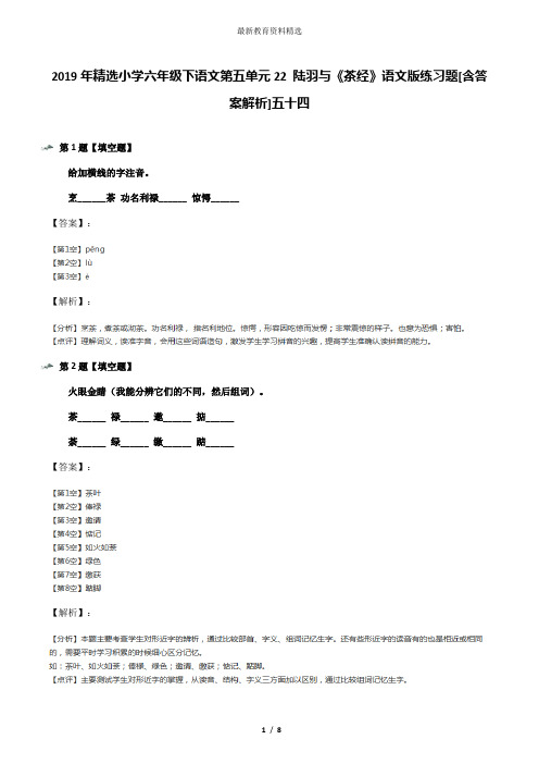 2019年精选小学六年级下语文第五单元22 陆羽与《茶经》语文版练习题[含答案解析]五十四