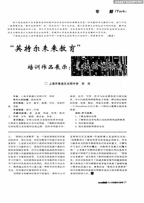 “英特尔未来教育”培训作品展示： 《铝的世界》