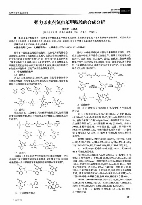 强力杀虫剂氯虫苯甲酰胺的合成分析