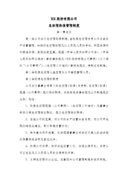 股份公司总经理轮值管理制度