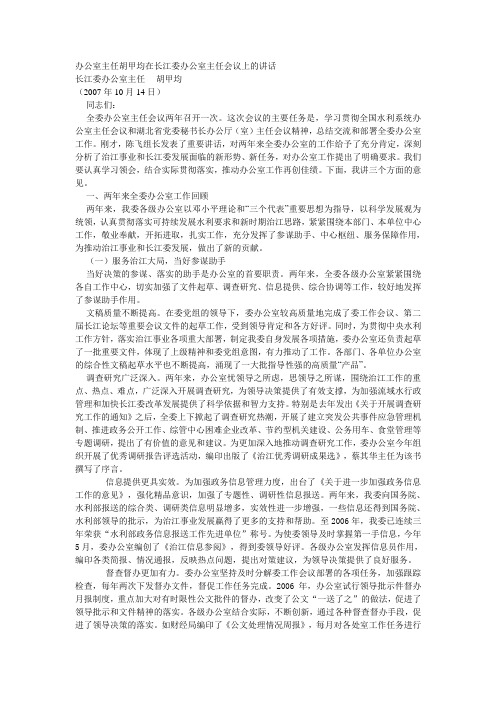 办公室主任胡甲均在长江委办公室主任会议上的讲话