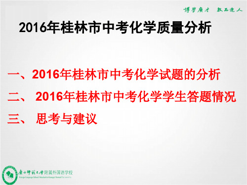 2016年桂林中考化学试题的分析