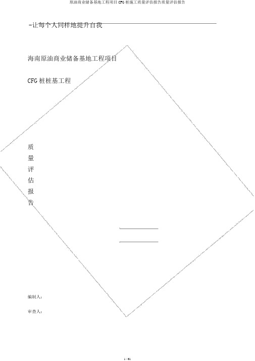 原油商业储备基地工程项目CFG桩施工质量评估报告质量评估报告