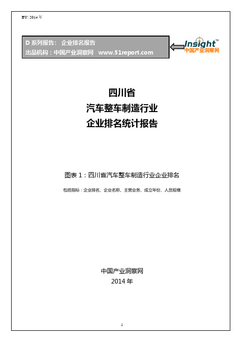 四川省汽车整车制造行业企业排名统计报告