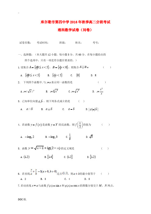 高二数学上学期分班考试试题 理-人教版高二全册数学试题