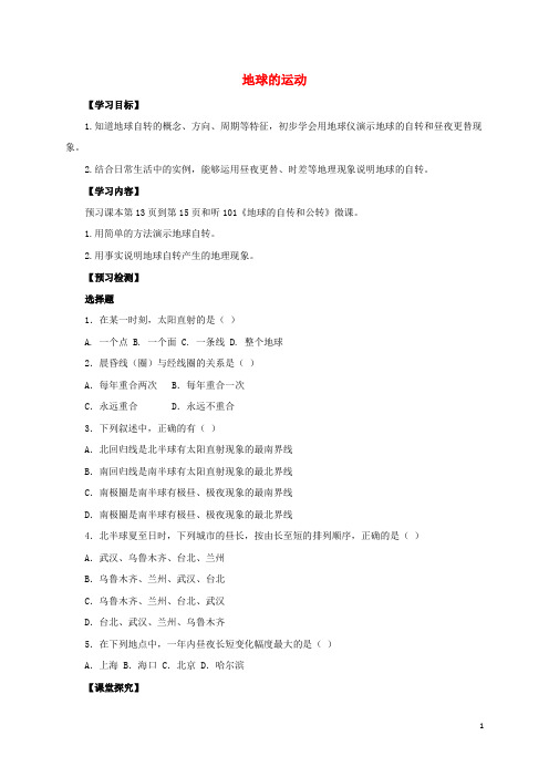 七年级地理上册1.2地球的运动导学案1(新版)新人教版