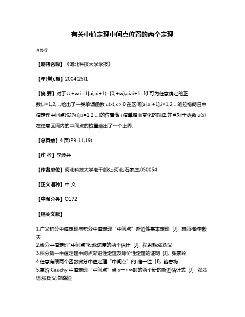 有关中值定理中间点位置的两个定理