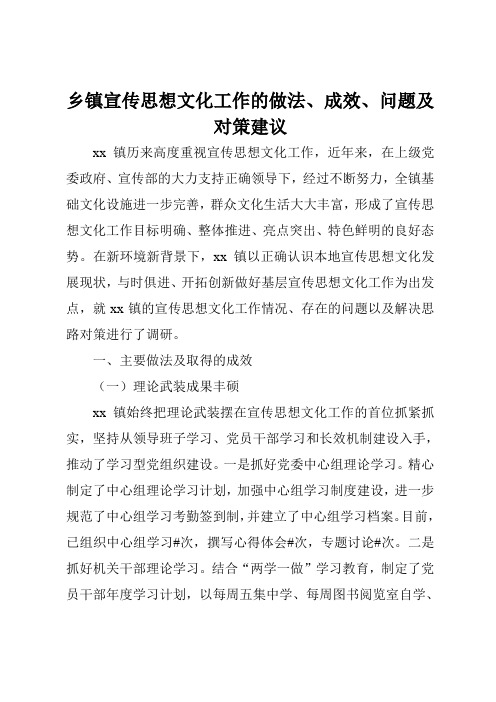 乡镇宣传思想文化工作的做法、成效、问题及对策建议