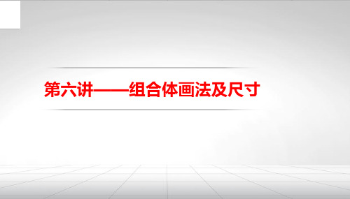 知识点8：组合体的尺寸标注