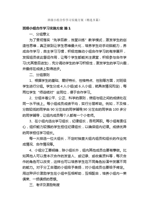 班级小组合作学习实施方案（精选5篇）