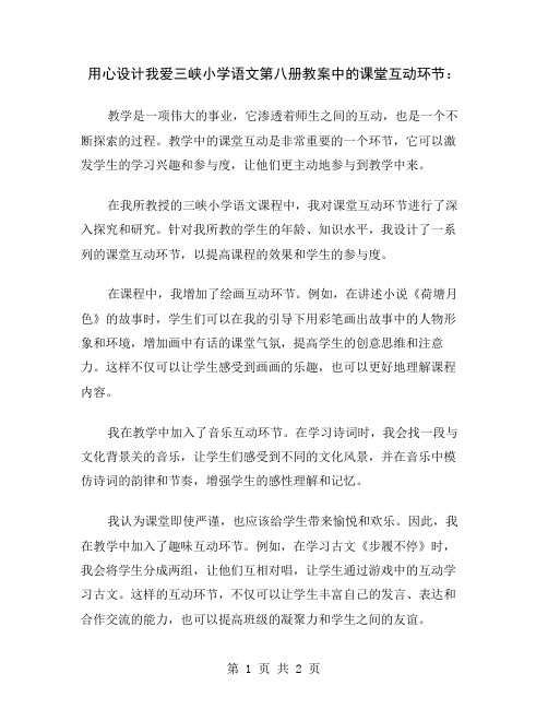 用心设计我爱三峡小学语文第八册教案中的课堂互动环节