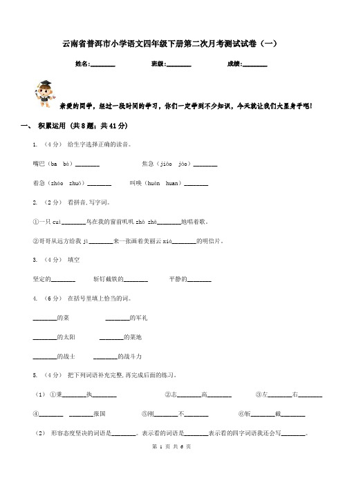 云南省普洱市小学语文四年级下册第二次月考测试试卷(一)