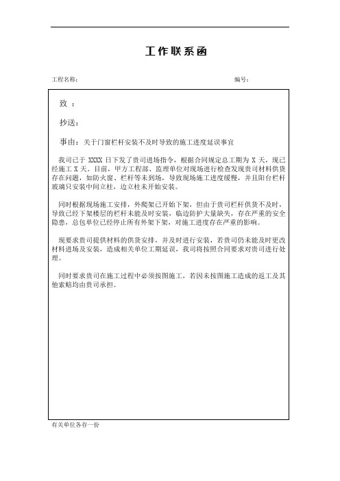 [工作联系函]关于门窗栏杆安装不及时导致的施工进度延误事宜