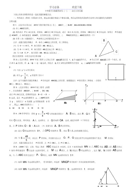 中考数学压轴题型研究——动点几何问题解题方法