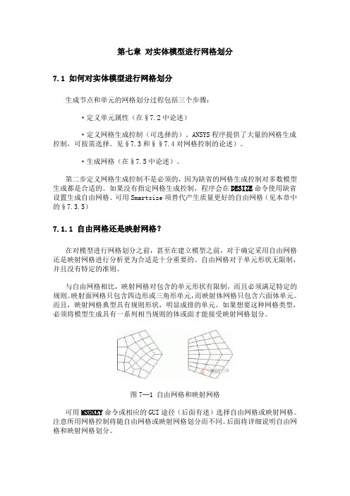 《ansys建模和网格划分》第七章 对实体模型进行网格划分