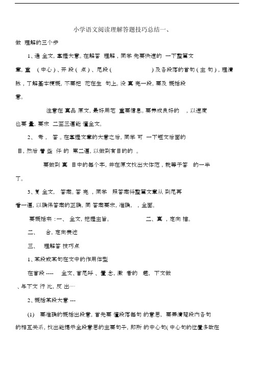 小学语文阅读理解答题技巧总结.docx