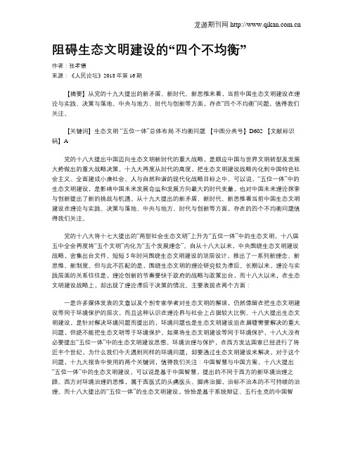 阻碍生态文明建设的“四个不均衡”