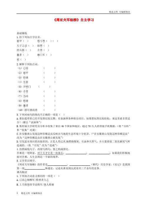 「精选」八年级语文上册第六单元第23课周亚夫军细柳同步训练新人教版-精选下载