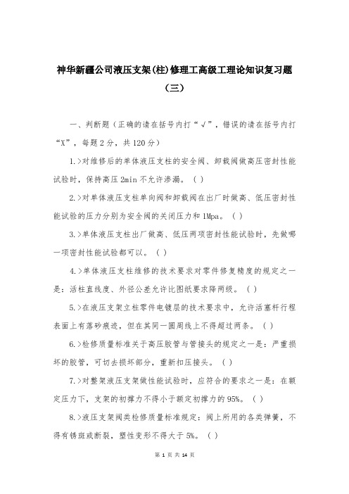 神华新疆公司液压支架(柱)修理工高级工理论知识复习题(三)