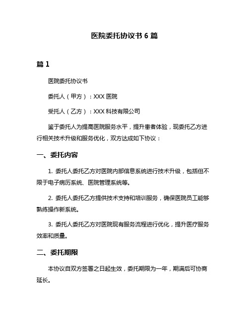 医院委托协议书6篇